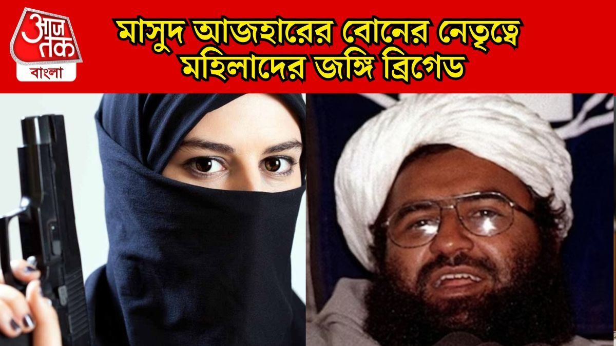 ভারতের মার থেকে বাঁচার নয়া ছক জইশের! সামনে ঠেলে দিচ্ছে মহিলাদের