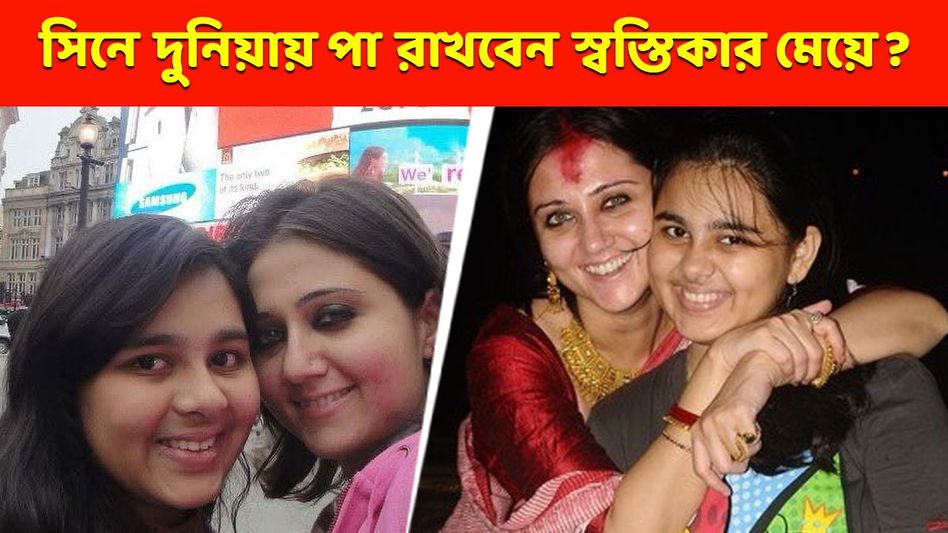 মায়ের পথেই হাঁটবেন অন্বেষা? জানুন এখন কী করেন স্বস্তিকার মেয়ে  মায়ের পথেই হাঁটবেন অন্বেষা? জানুন এখন কী করেন স্বস্তিকার মেয়ে