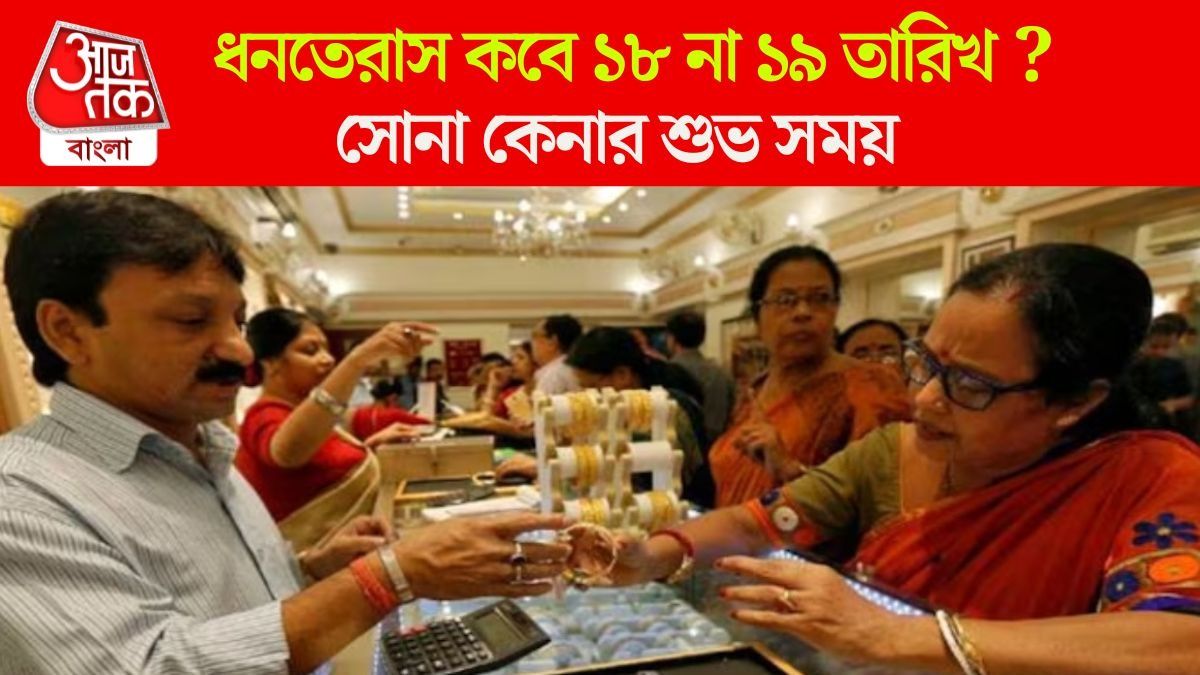 ধনতেরাস কবে ১৮ না ১৯ অক্টোবর? জানুন সোনা-রুপো কেনার শুভ সময়ও 