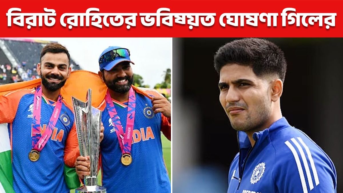 রোহিত-বিরাট কি ২০২৭ বিশ্বকাপে খেলবেন? সাফ জানিয়ে দিলেন শুভমান গিল
