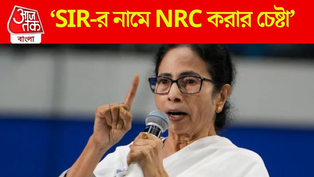 'SIR-র নাম করে NRC-র চেষ্টা হচ্ছে বাংলায়, আগুন নিয়ে খেলবেন না', হুঁশিয়ারি মমতার