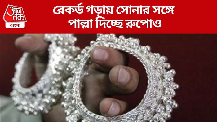 রেকর্ড গড়ায় সোনার সঙ্গে পাল্লা দিচ্ছে রুপোও