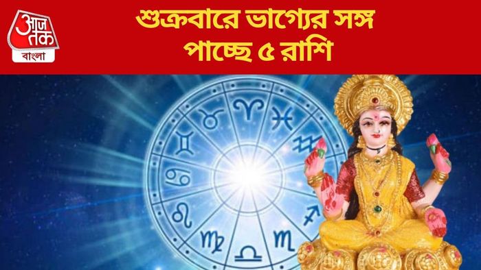 শুক্রবারে ভাগ্যের সঙ্গে পাচ্ছে ৫ রাশি