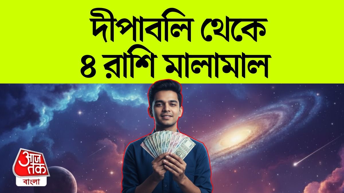 গ্রহের ফেরে মরা ভাগ্য জাগছে ৪ রাশির, আসছে সুদিন