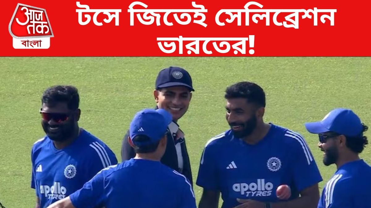 গিল টসে জিততেই উচ্ছ্বাস, ক্যাপ্টেনকে নিয়ে কেন আনন্দে মাতলেন গম্ভীর-বুমরা?
