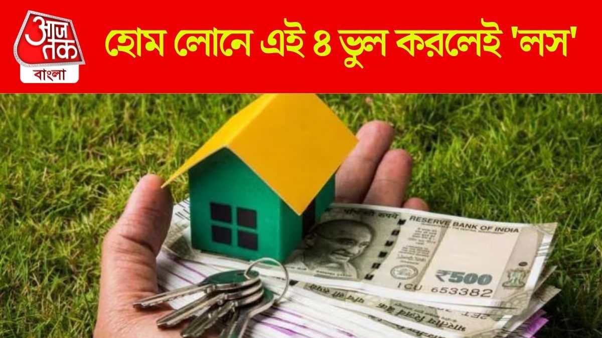 ৫০ লক্ষ টাকা Home Loan এ ৩৬ লাখ বাঁচবে, কীভাবে? সহজ অঙ্ক