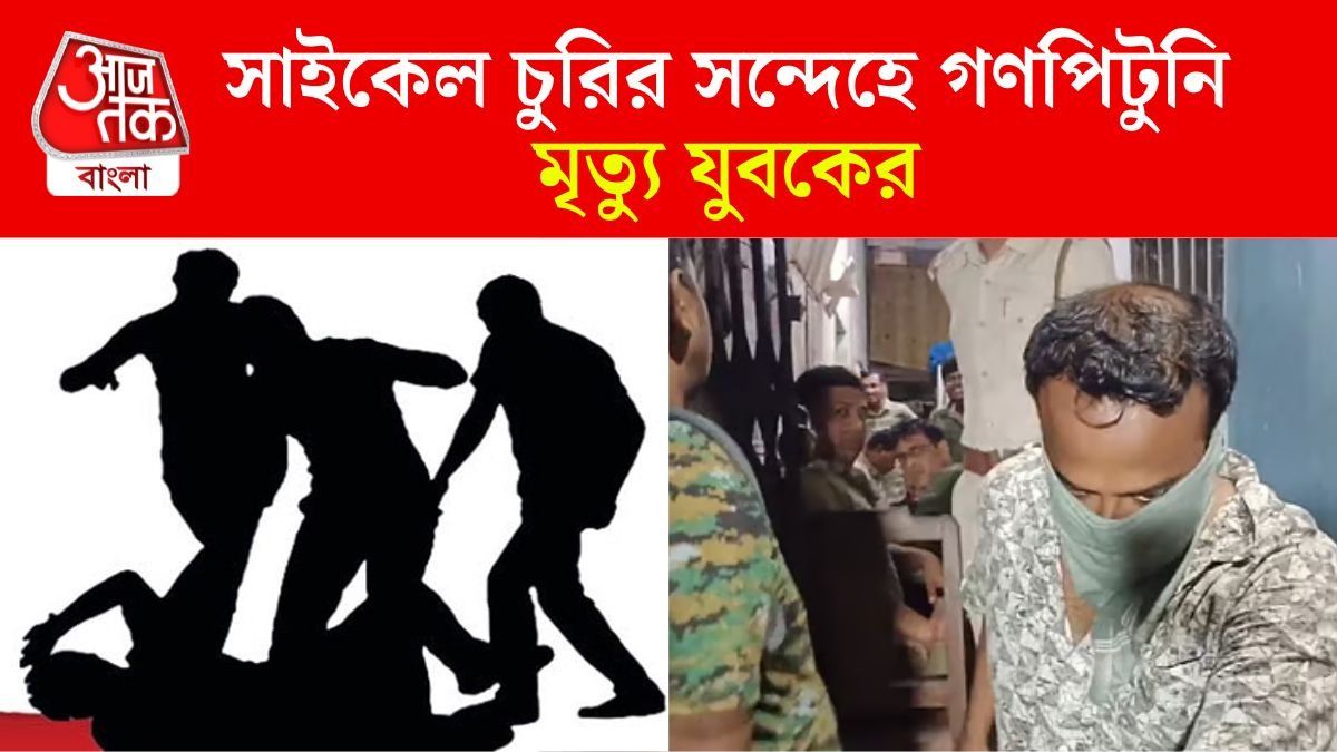 সোনারপুরে গণপিটুনিতে মর্মান্তিক মৃত্যু, গ্রেফতার TMC নেতা