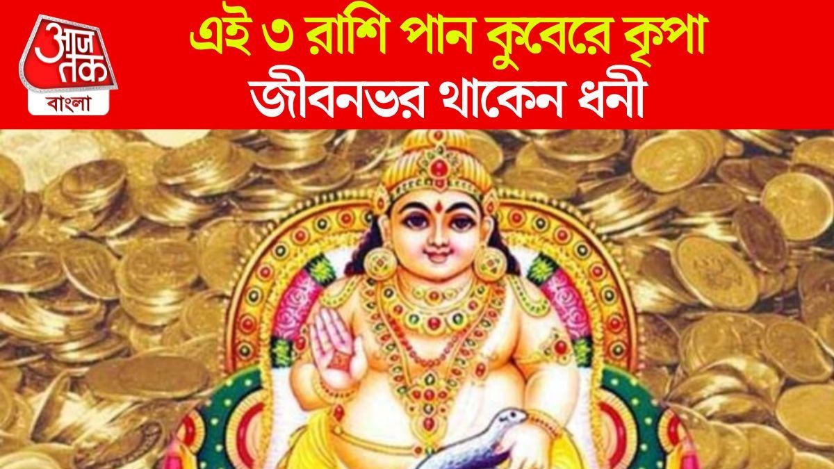 কুবেরের কৃপাধন্য হন এই ৩ রাশি, দু'হাত ভরে দেন অর্থ, সম্পদ; প্রাপ্তির ঝুলিও লম্বা