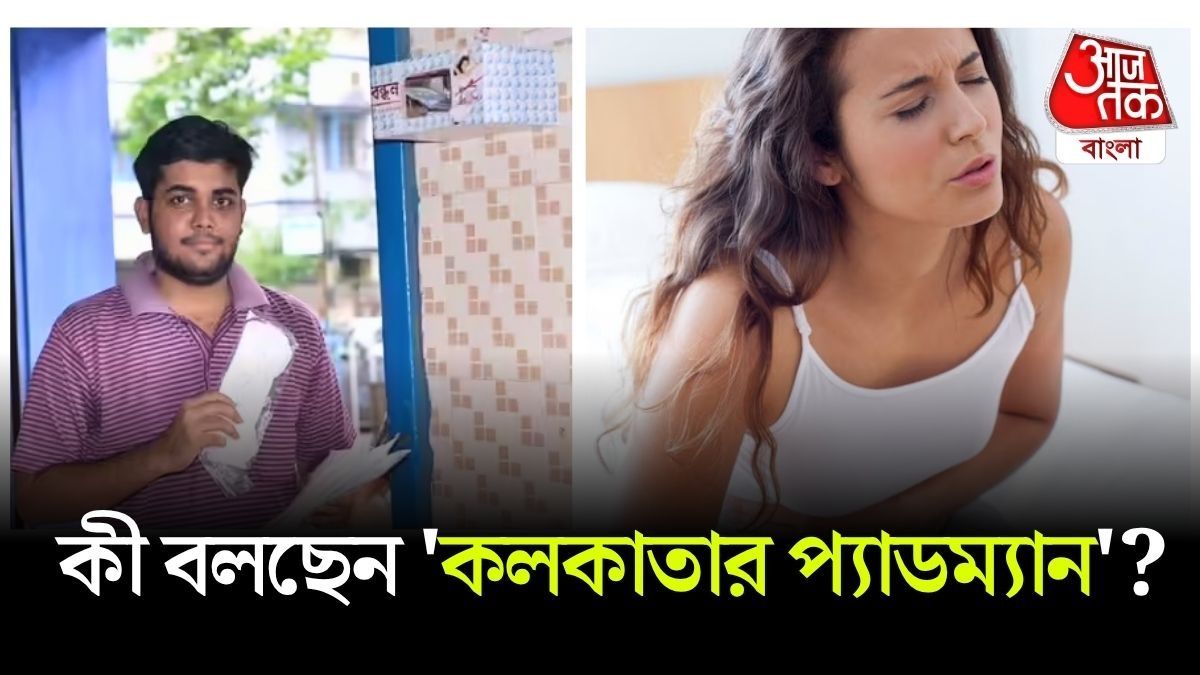 কর্নাটকে 'পিরিয়ড লিভ' ঘিরে বিতর্ক, বাংলাতেও দরকার?