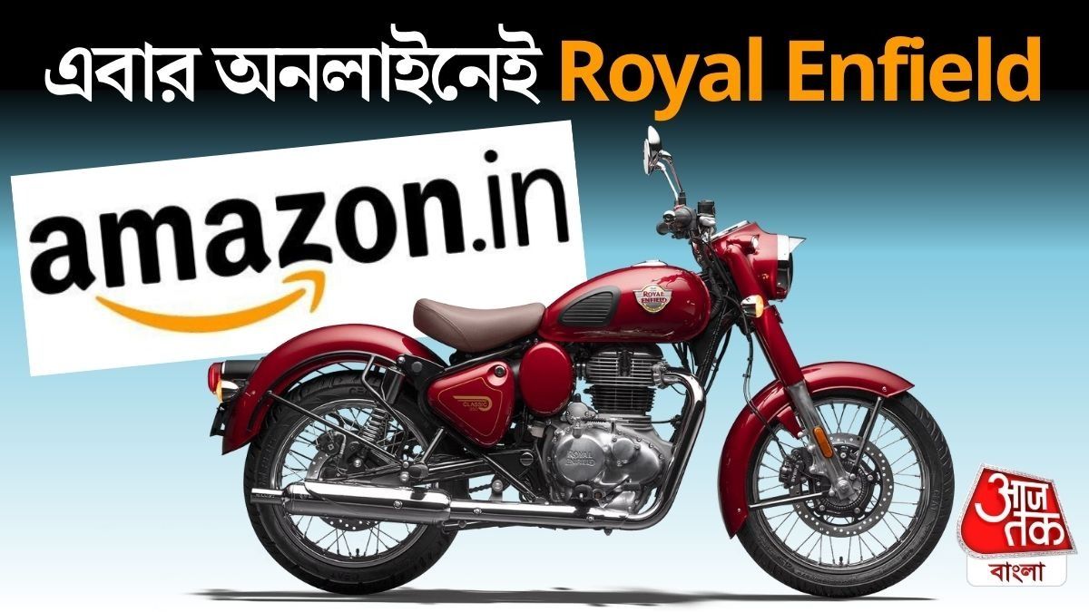 Royal Enfield এবার Amazon এ! অনলাইনেই সস্তায় Classic 350, Hunter, Bullet