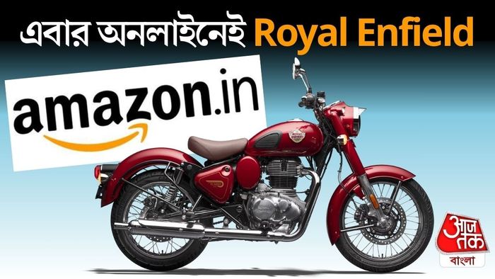 এবার অনলাইনেই পাবেন রয়্যাল এনফিল্ডের এই বাইকগুলি।