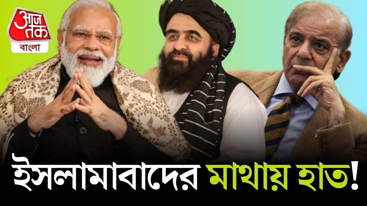  কাবুল, দিল্লির জবরদস্ত 'দোস্তি', পাকিস্তানের গা জ্বলছে কেন? ভারতের 'কূটচাল' বুঝে নিন 
