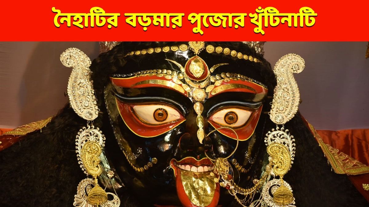 কালীপুজোয় নৈহাটির বড়মার পুজো কখন? অঞ্জলি ও ভোগের সময়ও রইল
