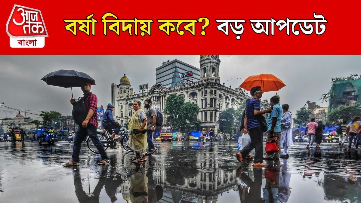 বাংলা থেকে বর্ষার বিদায়, তারিখ জানাল হাওয়া অফিস, মুষলধারে বৃষ্টির মধ্যেই এল আপডেট