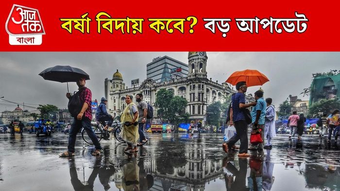 বাংলা থেকে বর্ষা বিদায় কবে?
