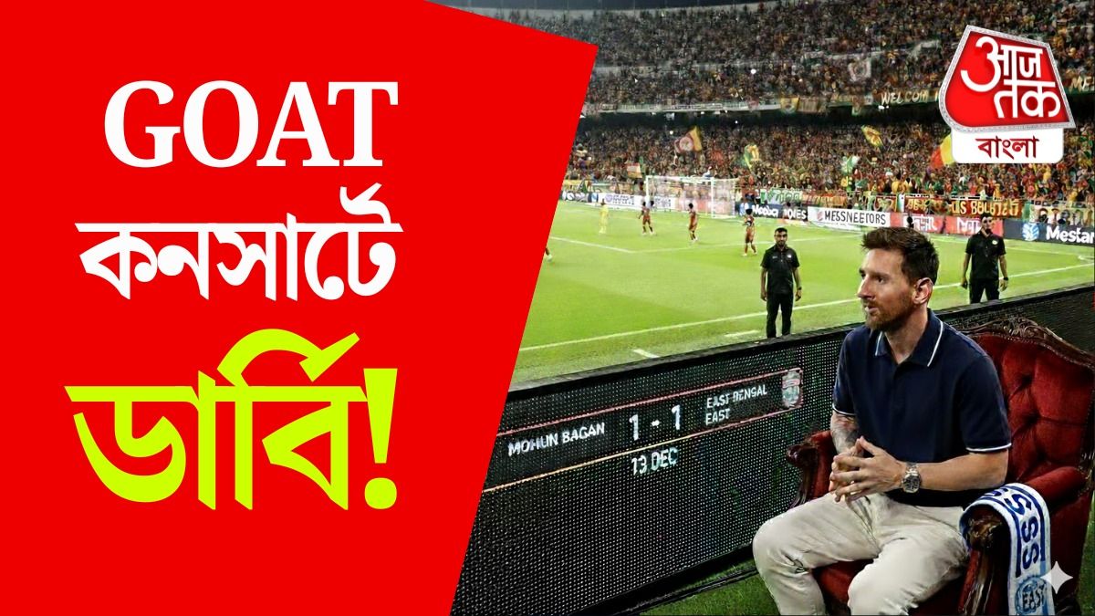 মেসির সামনেই মুখোমুখি মোহনবাগান-ইস্টবেঙ্গল, গোট কনসার্টে বড় চমক 