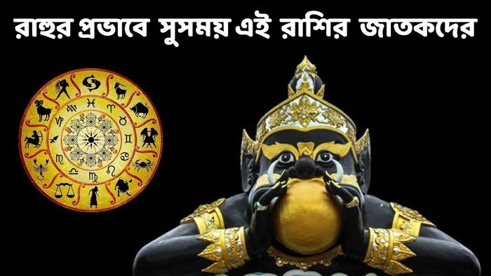 রাহু গোচরের প্রভাব