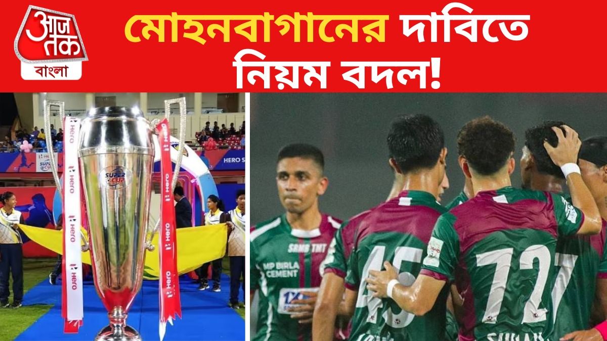 মোহনবাগানের দাবি মেনে নিল ফেডারেশন, সুপার কাপে খেলবেন ৪ বিদেশি