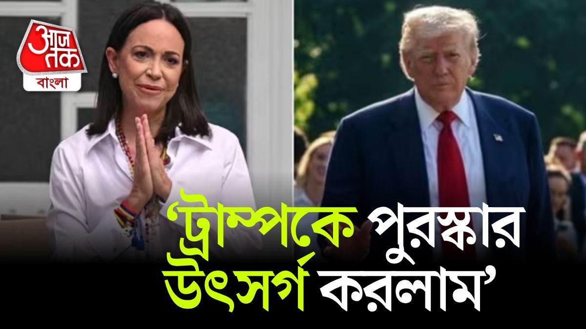 'ট্রাম্পকে পুরস্কার উৎসর্গ', Nobel Peace Prize জিতে কেন বললেন মারিয়া? 