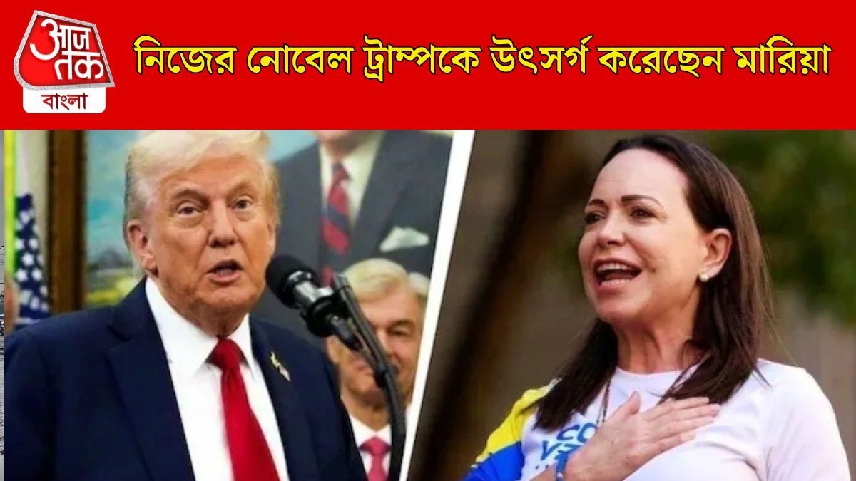  'আমার হয়েই নোবেল নিয়েছে ভেনেজুয়েলার মারিয়া,' শান্তি পুরস্কার মিস হওয়ায় পর বললেন ট্রাম্প 