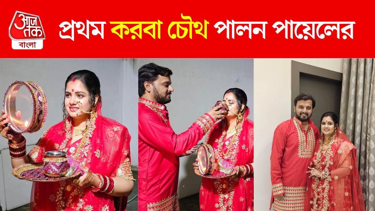 লাল বেনারসি, দুহাত ভরা মেহেন্দি, বিয়ের পর প্রথম করবা চৌথ পায়েলের 