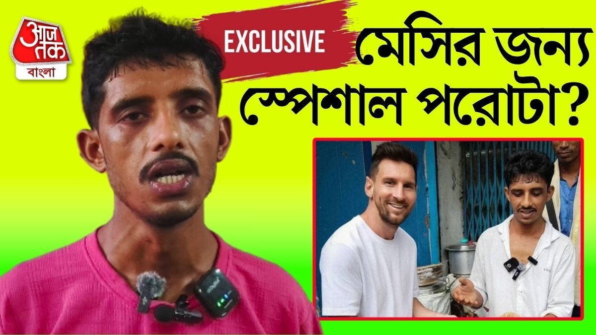পরোটা আর সঙ্গে..., মেসিকে আর কী খাওয়াবেন ভাইরাল রাজু দা