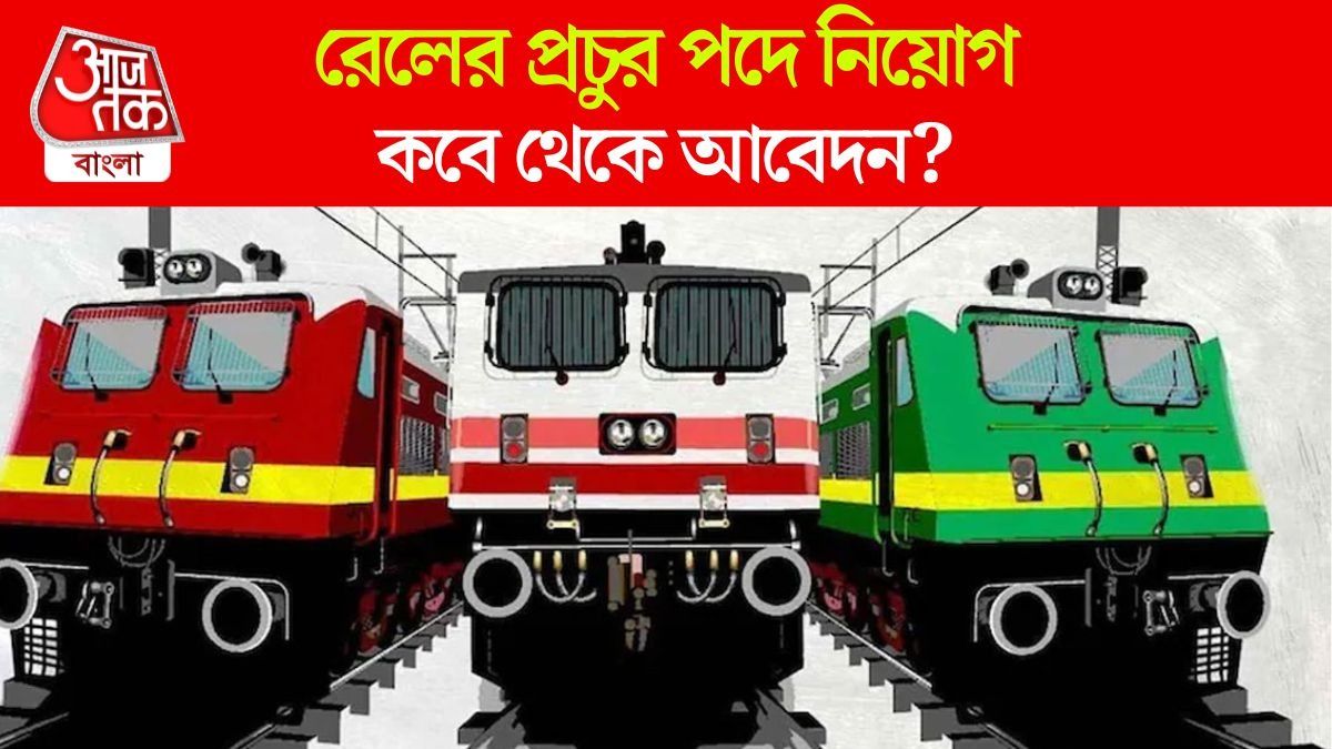 রেলের প্রচুর পদে নিয়োগ, কবে থেকে শুরু আবেদন; কী যোগ্যতা?