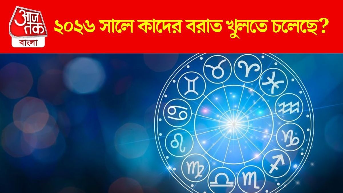 মঙ্গলের বছর কেটেছে দুর্ভোগ-সমস্যায়, ৫ রাশি জমিয়ে টাকা কামাবে ২০২৬ সালে