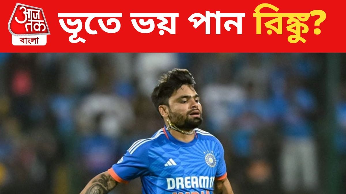 ভূতে ভয় পান রিঙ্কু? ভূত চতুর্দশীর আগে সামনে এল বড় তথ্য