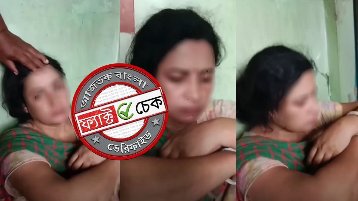 ফ্যাক্ট চেক: নদিয়ায় ধরা পড়লেন পরকীয়ায় লিপ্ত বিজেপি মহিলা মোর্চার নেত্রী? ভিডিওটি বাংলাদেশের