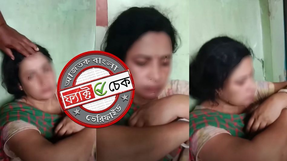 ফ্যাক্ট চেক: নদিয়ায় ধরা পড়লেন পরকীয়ায় লিপ্ত বিজেপি মহিলা মোর্চার নেত্রী? ভিডিওটি বাংলাদেশের ফ্যাক্ট চেক: নদিয়ায় ধরা পড়লেন পরকীয়ায় লিপ্ত বিজেপি মহিলা মোর্চার নেত্রী? ভিডিওটি বাংলাদেশের