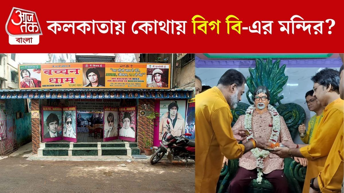 দেবাসনে বিগ বি, চালিশা পাঠ, কলকাতায় কোথায় অমিতাভ বচ্চনের মন্দির?