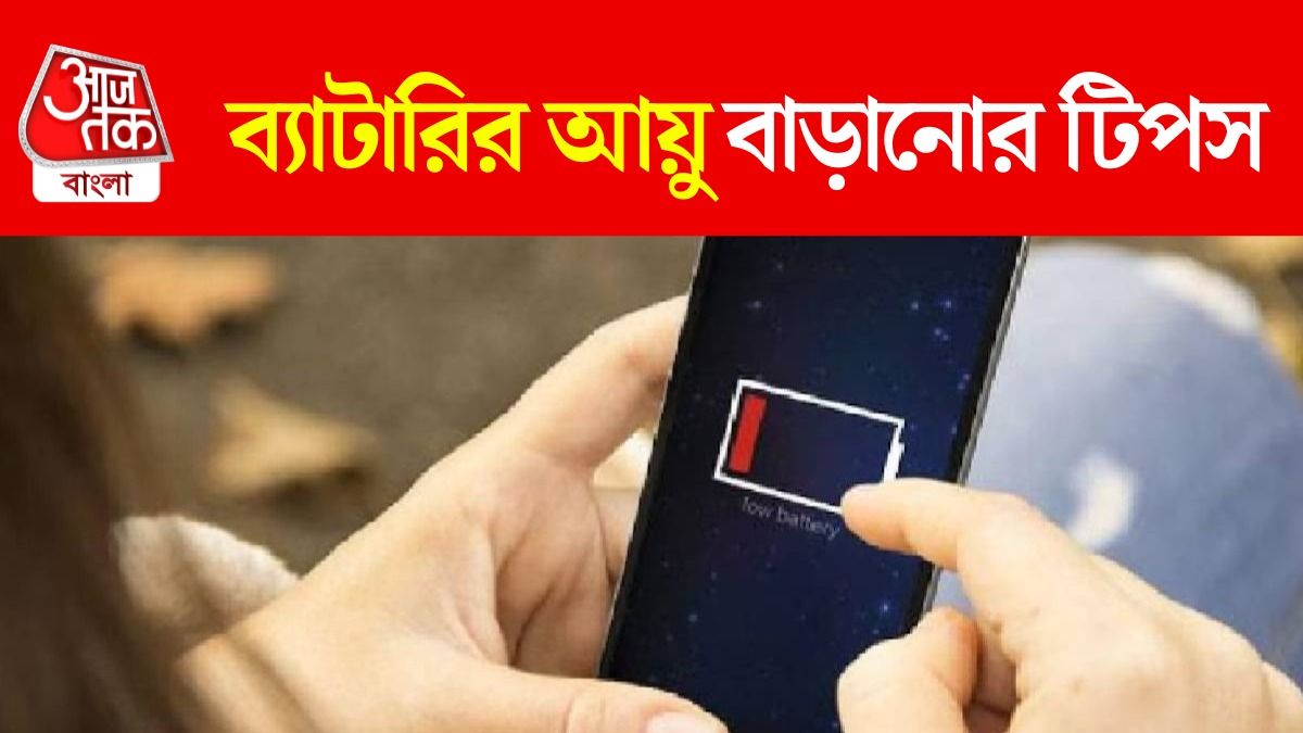 মোবাইলের ব্যাটারি চলবে জীবনভর, ৫ নিনজা টেকনিক