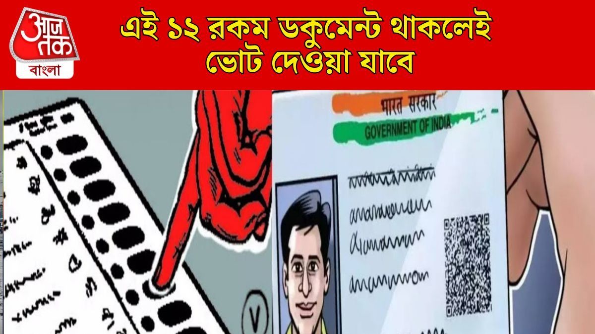 ভোটার কার্ড নেই? এই ১২ ডকুমেন্ট থাকলেই চলবে