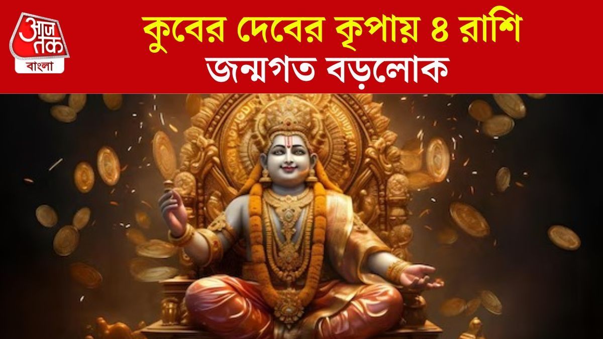 কুবের প্রিয় ৪ রাশি হন কোটিপতি, ধনতেরসে বিশেষ কৃপা যক্ষরাজের