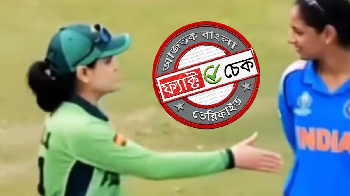 ফ্যাক্ট চেক: পাক অধিনায়কের সঙ্গে হরমনপ্রীতের করমর্দন না করার ভিডিওটি এইআই দ্বারা তৈরি