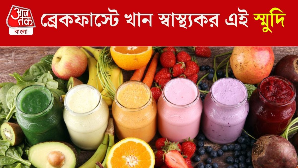 এই ফলের স্মুদি পেট ভরিয়ে রাখে অনেকক্ষণ, রেসিপি দিলেন AIIMS-র ডাক্তার 