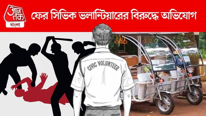 সিভিক ভলান্টিয়ারের বিরুদ্ধে টোটো চালককে হেনস্থার অভিযোগ।