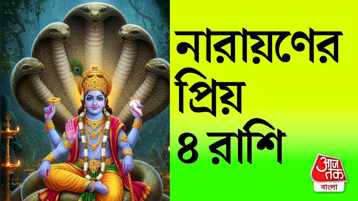 বিষ্ণুর পছন্দের এই ৪ রাশি, বুদ্ধিতে হন বৃহস্পতি