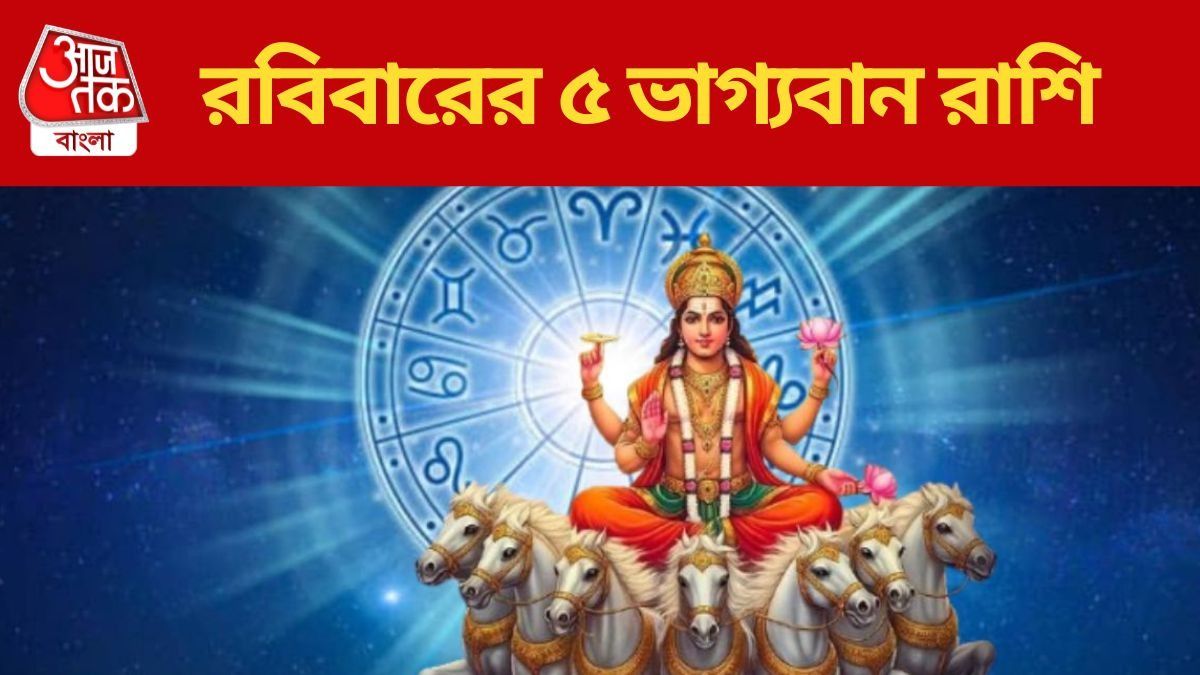 রবিবারে রবি যোগ, সূর্যদেবের  কৃপায় ৫ রাশির জাতকের  প্রতিপত্তি ও সুখ বৃদ্ধি