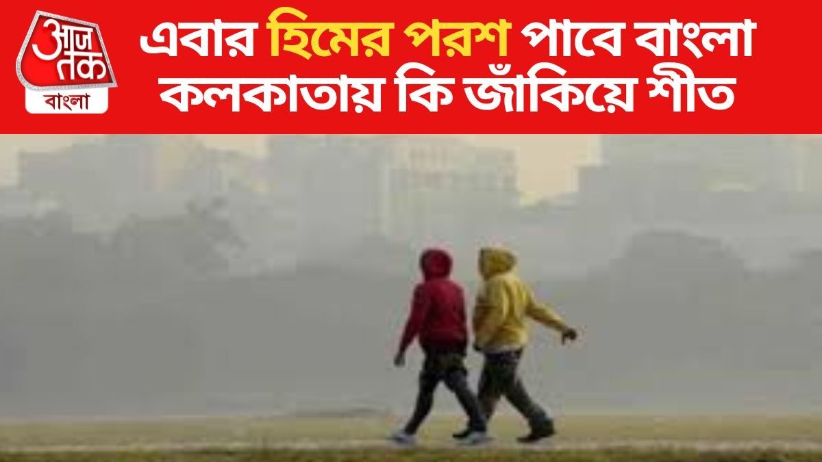 আর নয় বৃষ্টি! মঙ্গলবারই বাংলা থেকে বর্ষা বিদায়, শীত পড়বে কবে থেকে?