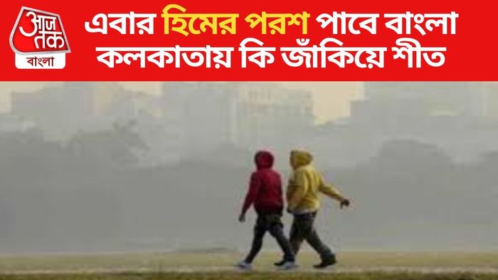 আর নয় বৃষ্টি! মঙ্গলবারই বাংলা থেকে বর্ষা বিদায়, শীত পড়বে কবে থেকে?