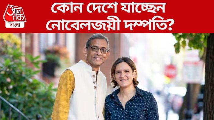 কোন দেশে যাচ্ছেন নোবেলজয়ী দম্পতি?