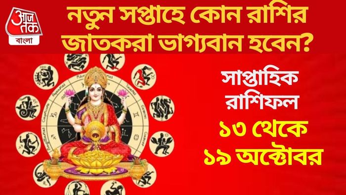 নতুন সপ্তাহে কোন রাশির জাতকরা ভাগ্যবান হবেন?