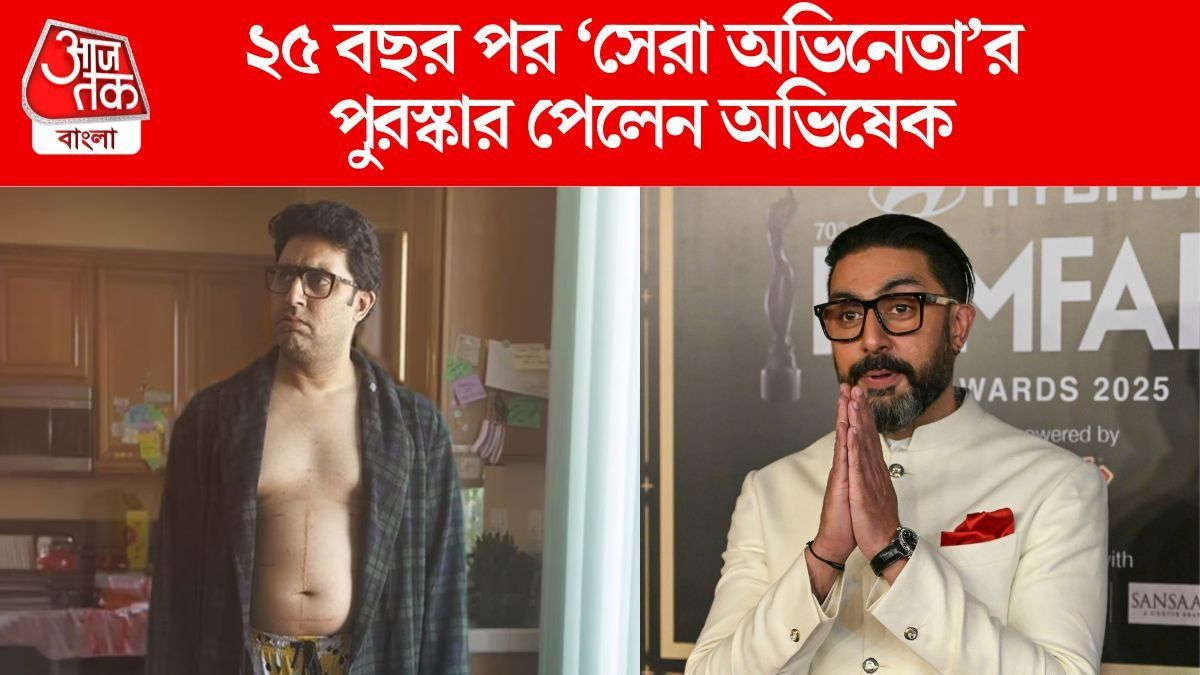 প্রথমবার যোগ্য সম্মান পেলেন Filmfare-এ, 'সেরা অভিনেতা'র খেতাব জয় অভিষেকের