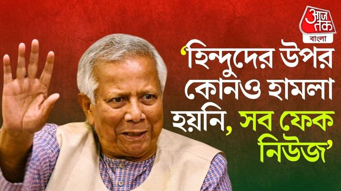 বাংলাদেশের হিন্দু নির্যাতনের সংবাদ রিপোর্ট নিয়ে যা বললেন ইউনূস।