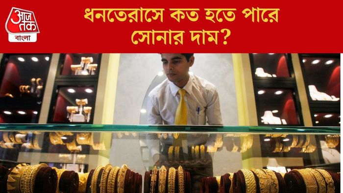 ধনতেরাসে কত হতে পারে সোনার দাম?