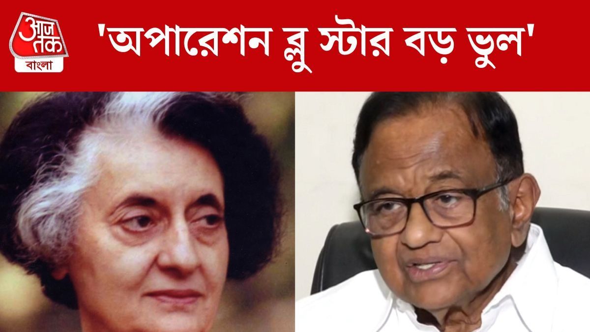 'ইন্দিরা গান্ধী জীবন দিয়ে মূল্য দেন', অপারেশন ব্লু স্টার নিয়ে বড় কথা চিদম্বরমের