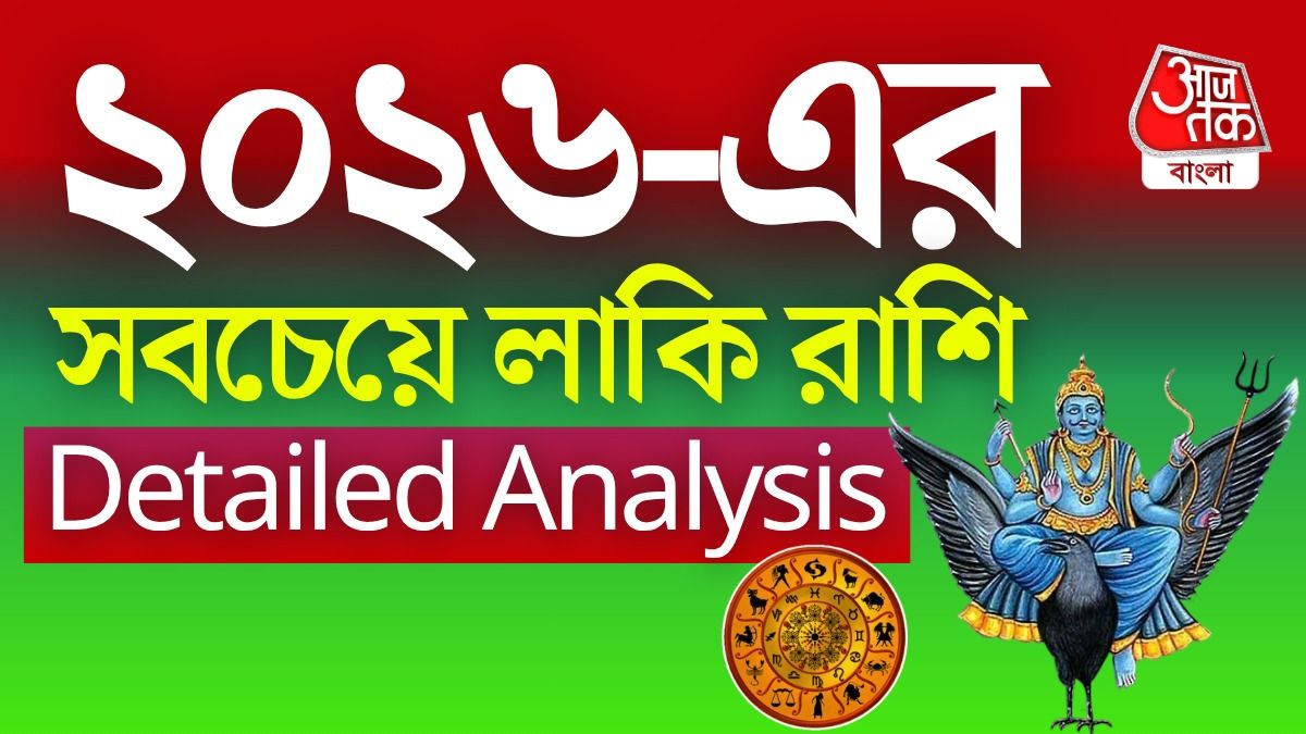 ২০২৬ সালে ভাগ্য খুলবে এই ৫ রাশির! আপনি এর মধ্যে আছেন?