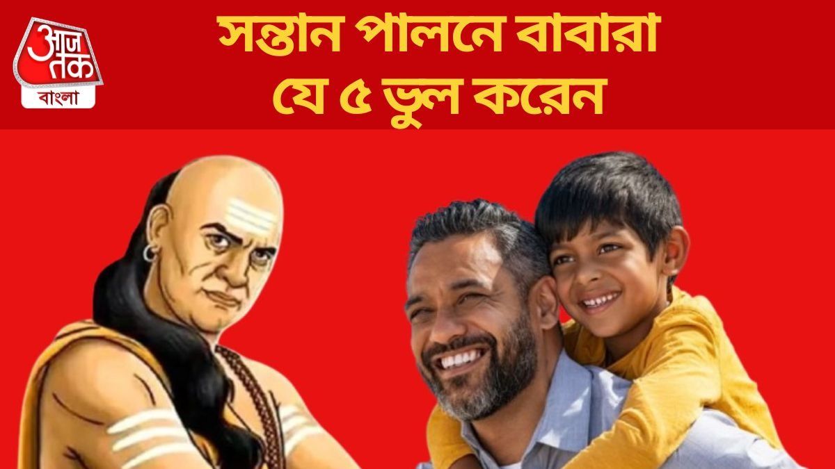 বাবার এই ৫ ভুলেই নষ্ট হয় সন্তানের ভবিষ্যত, সতর্ক করেছেন আচার্য চাণক্য